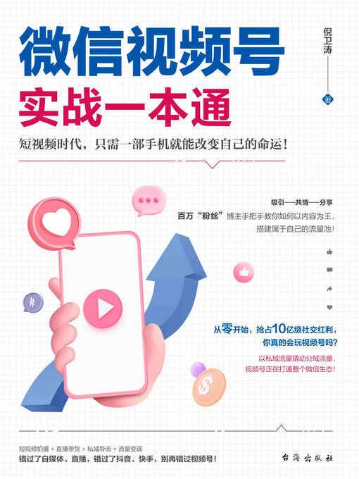 Title details for 微信视频号实战一本通 by 倪卫涛 - Available